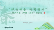 “繽紛四季，暢游紹興”春之旅推介活動(dòng)走進(jìn)河南開封